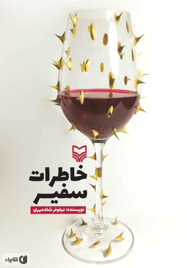 کتاب خاطرات سفیر